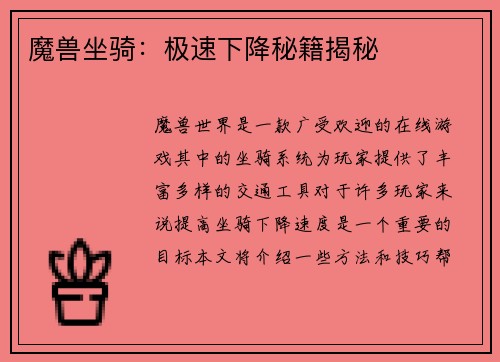 魔兽坐骑：极速下降秘籍揭秘