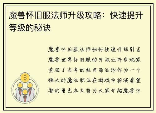 魔兽怀旧服法师升级攻略：快速提升等级的秘诀