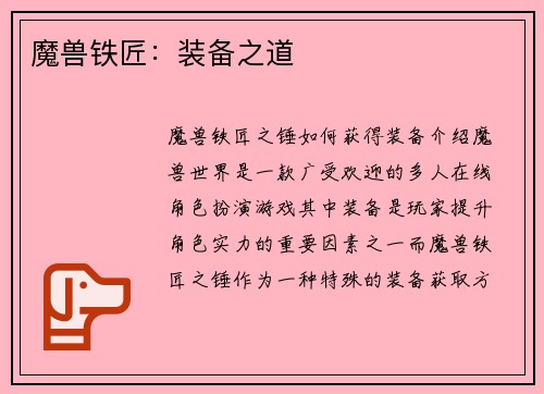 魔兽铁匠：装备之道