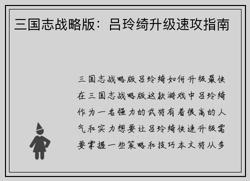 三国志战略版：吕玲绮升级速攻指南