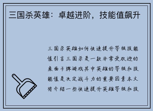 三国杀英雄：卓越进阶，技能值飙升