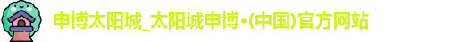 申博太阳城